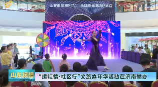 2025-08-06《山东援疆》“援疆情·社区行”文旅嘉年华活动在济南举办
