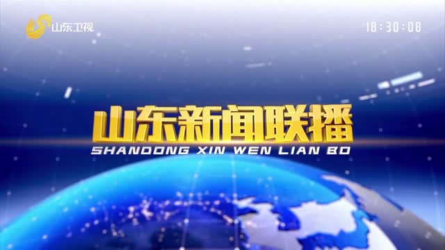 2025-08-06山东新闻联播完整版